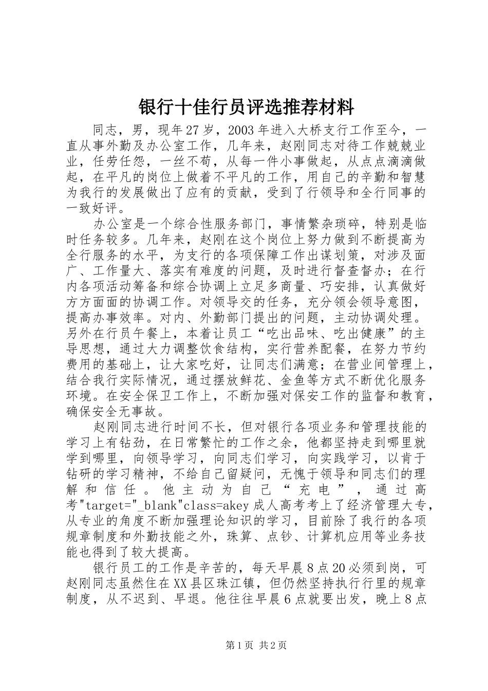 2024年银行十佳行员评选推荐材料_第1页
