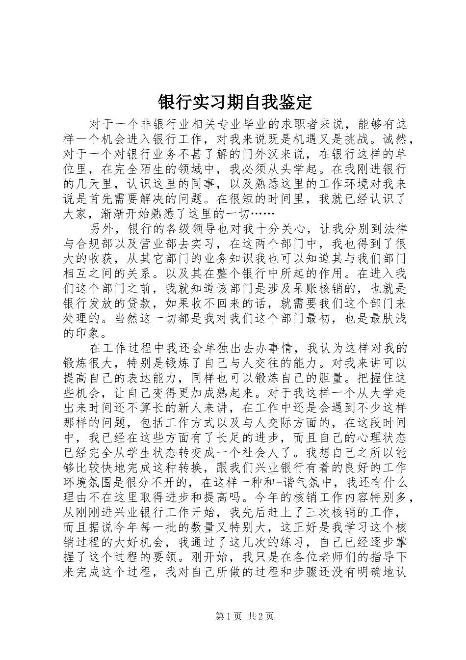 2024年银行实习期自我鉴定_第1页