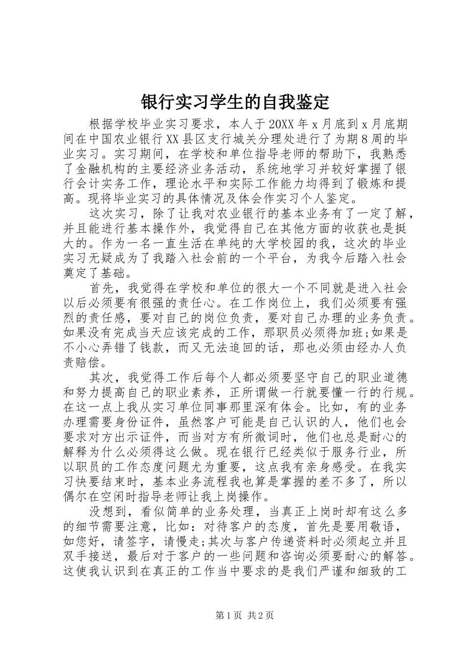 2024年银行实习学生的自我鉴定_第1页