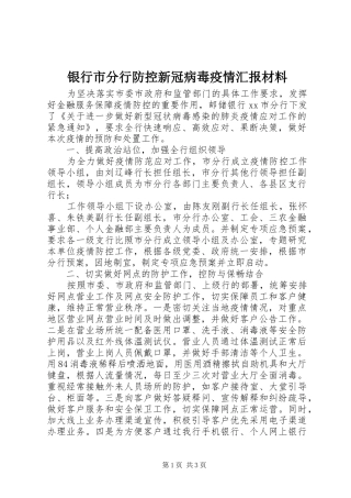 2024年银行市分行防控新冠病毒疫情汇报材料