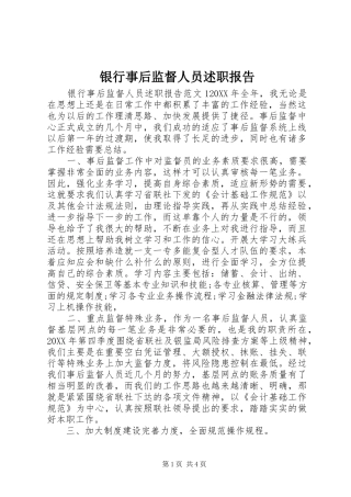 2024年银行事后监督人员述职报告