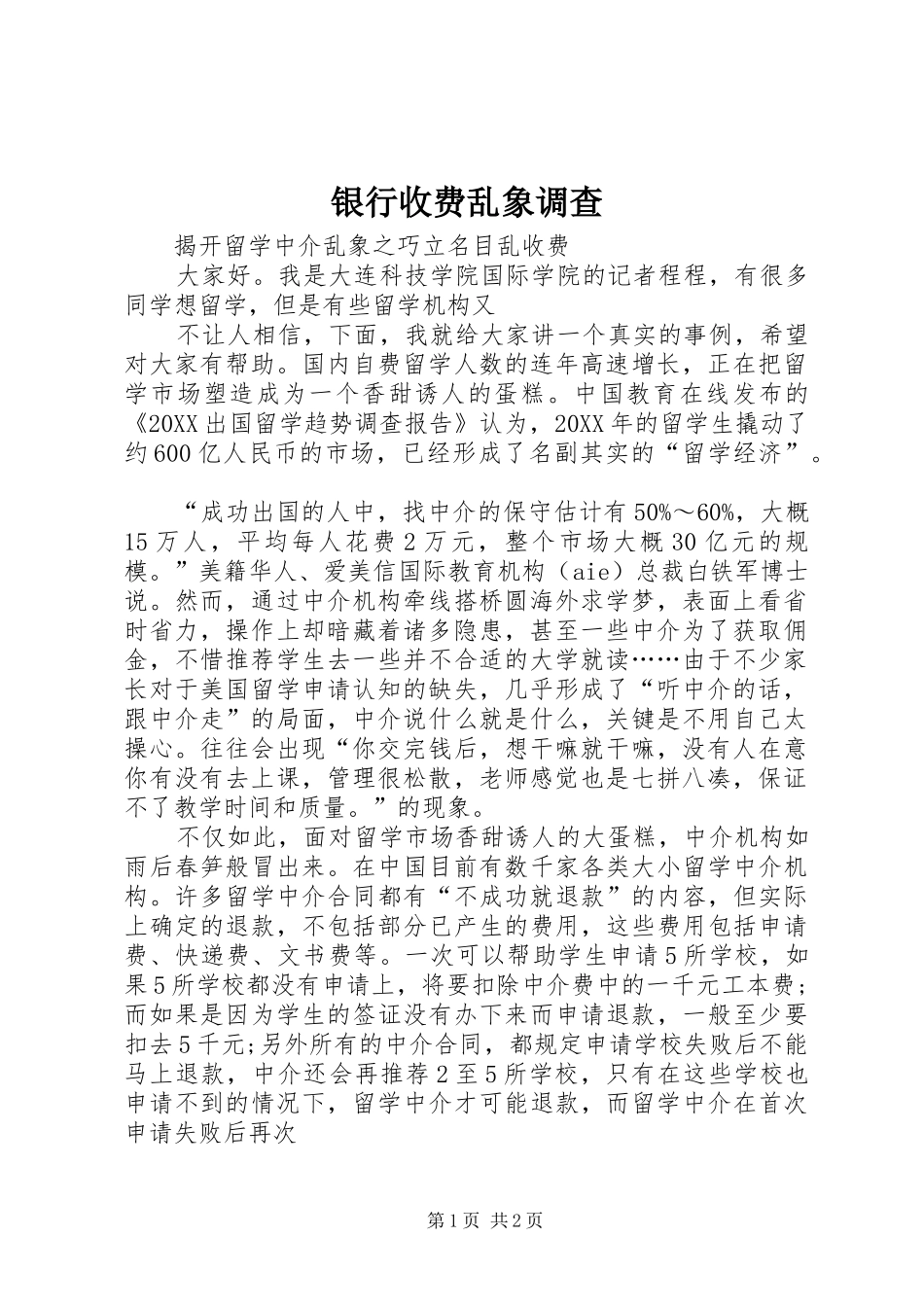 2024年银行收费乱象调查_第1页