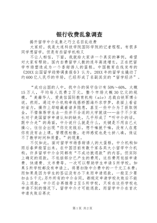 2024年银行收费乱象调查