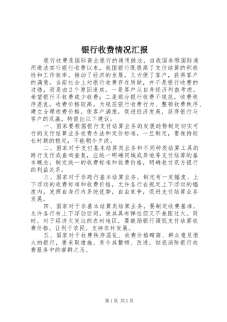 2024年银行收费情况汇报