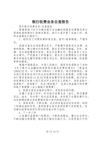 2024年银行收费业务自查报告