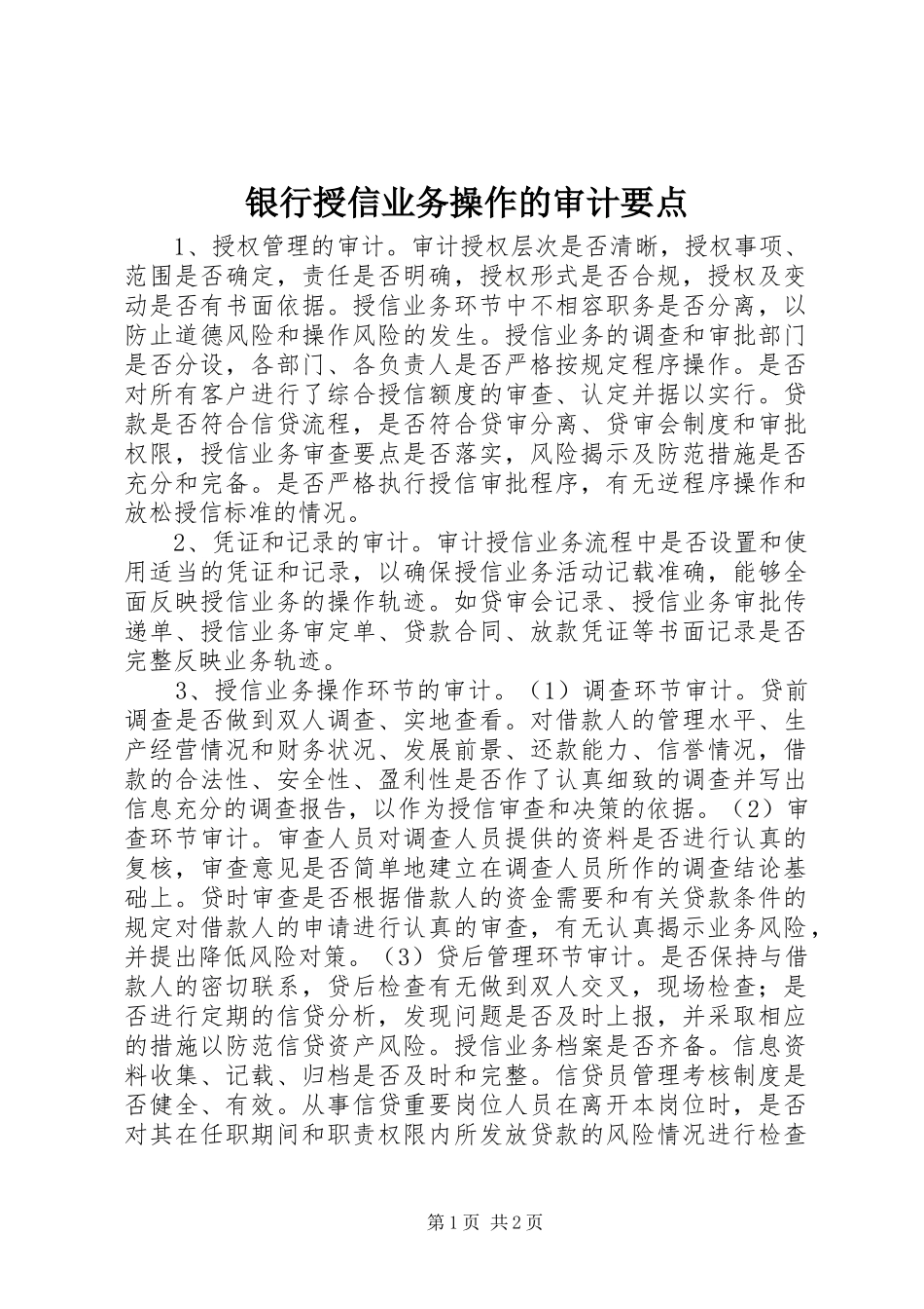 2024年银行授信业务操作的审计要点_第1页