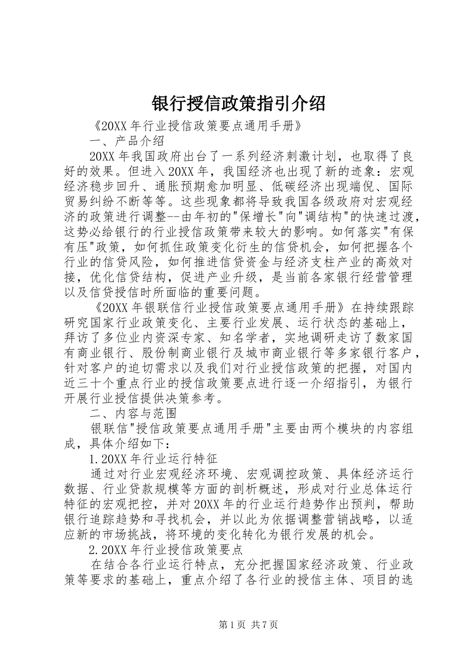 2024年银行授信政策指引介绍_第1页