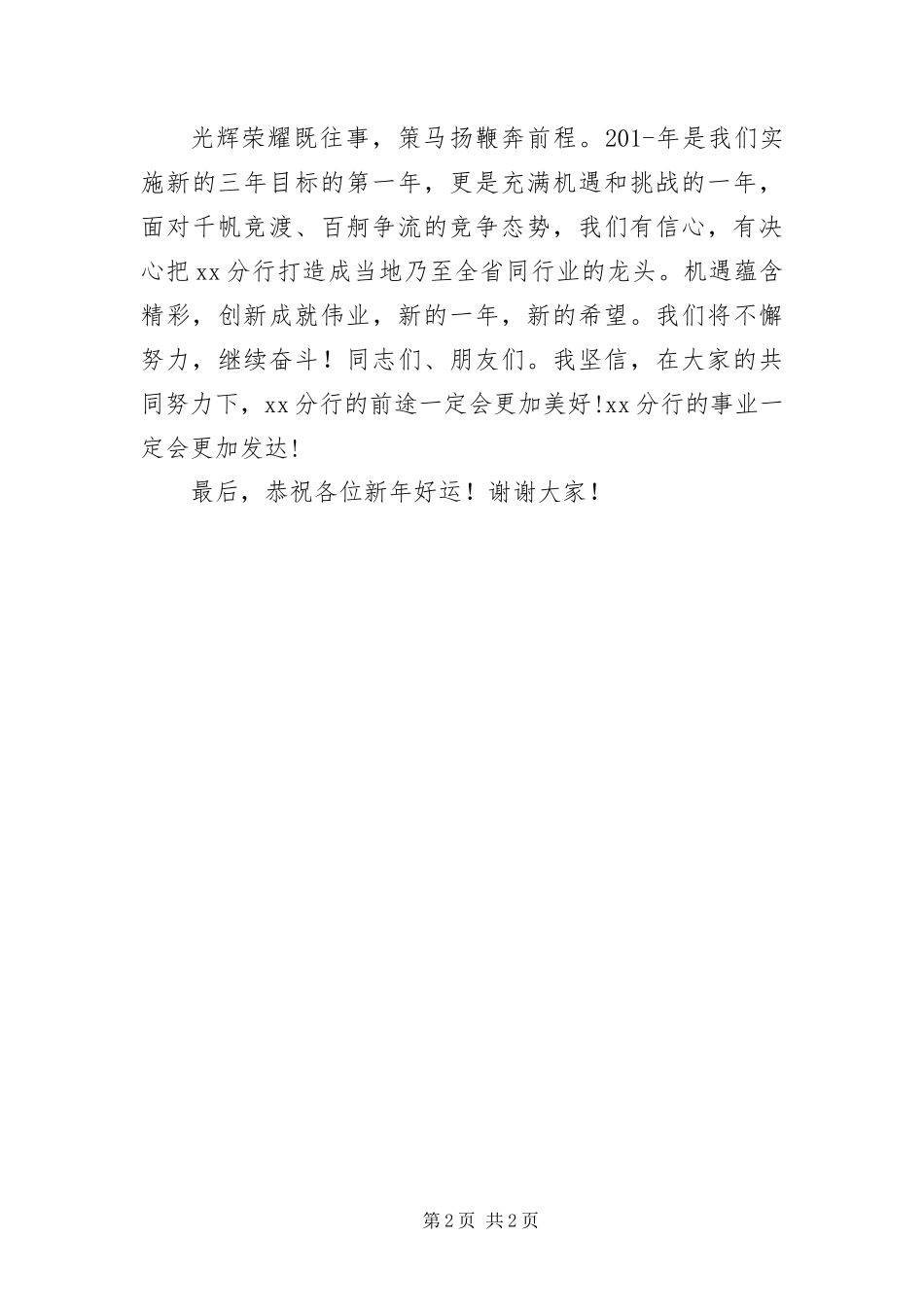 2024年银行书记元旦献词_第2页