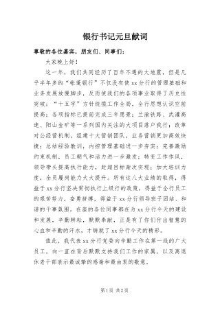 2024年银行书记元旦献词