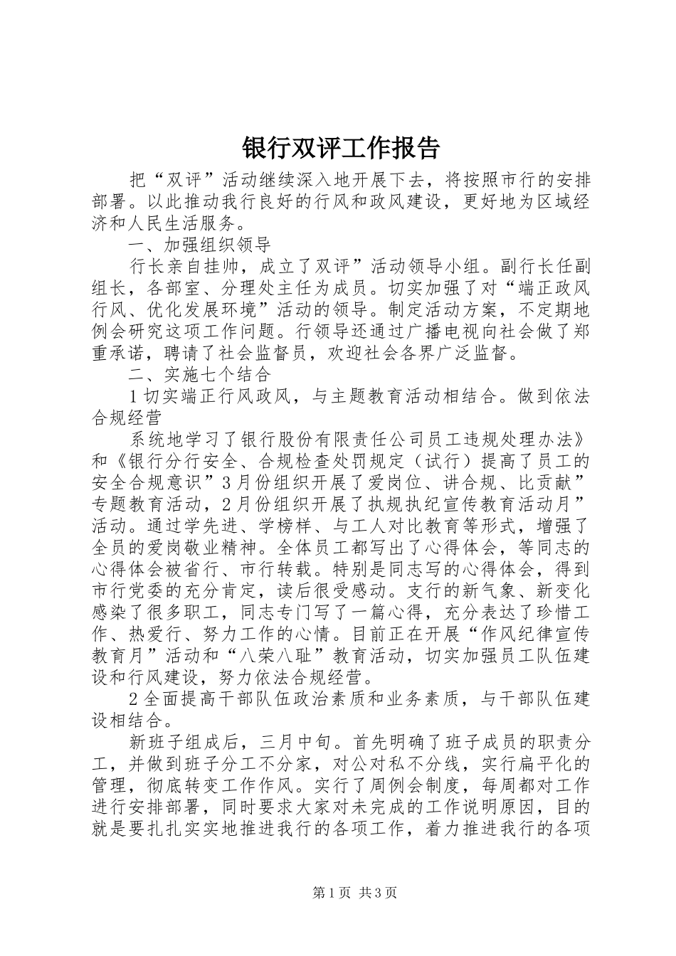 2024年银行双评工作报告_第1页