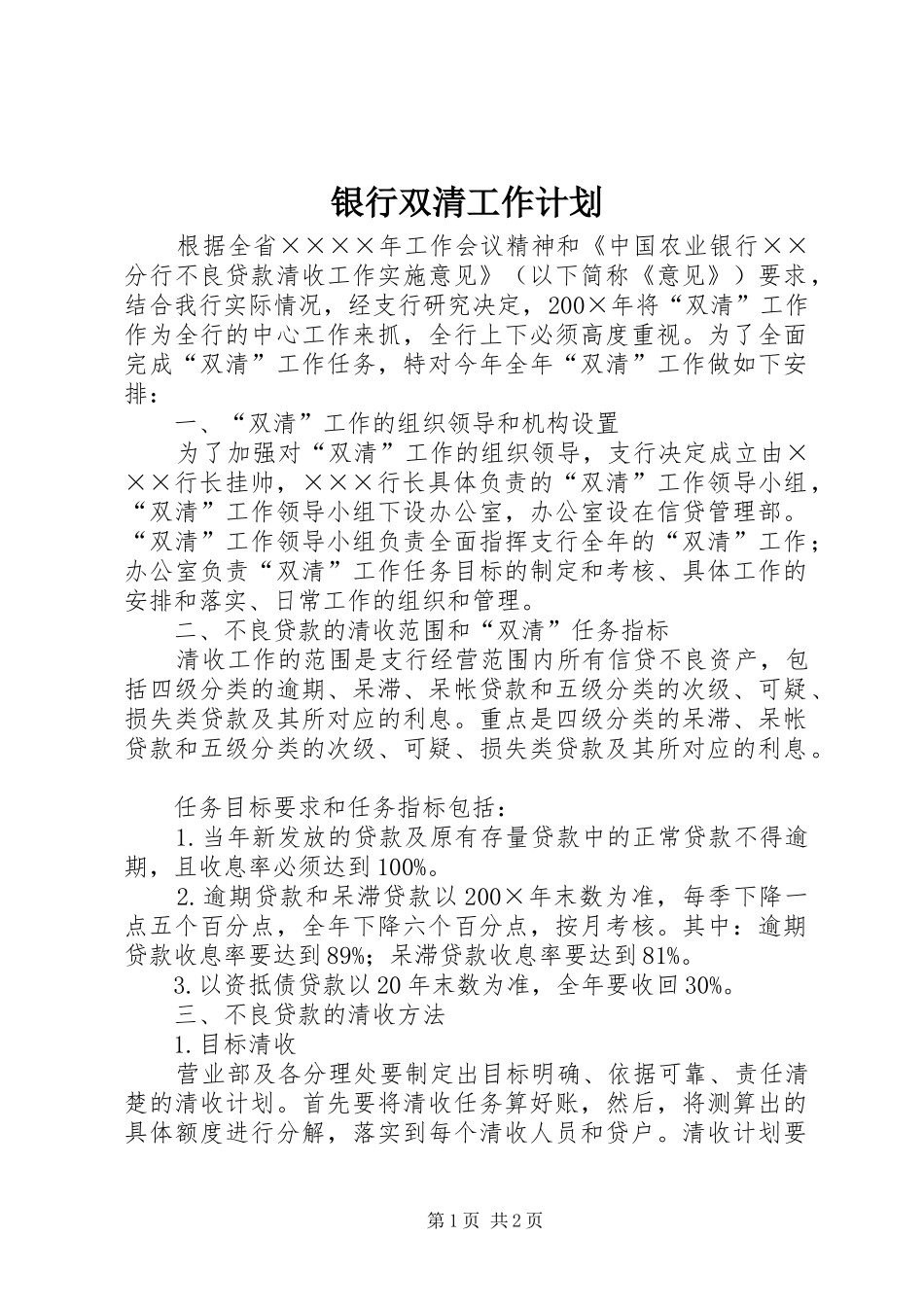 2024年银行双清工作计划_第1页