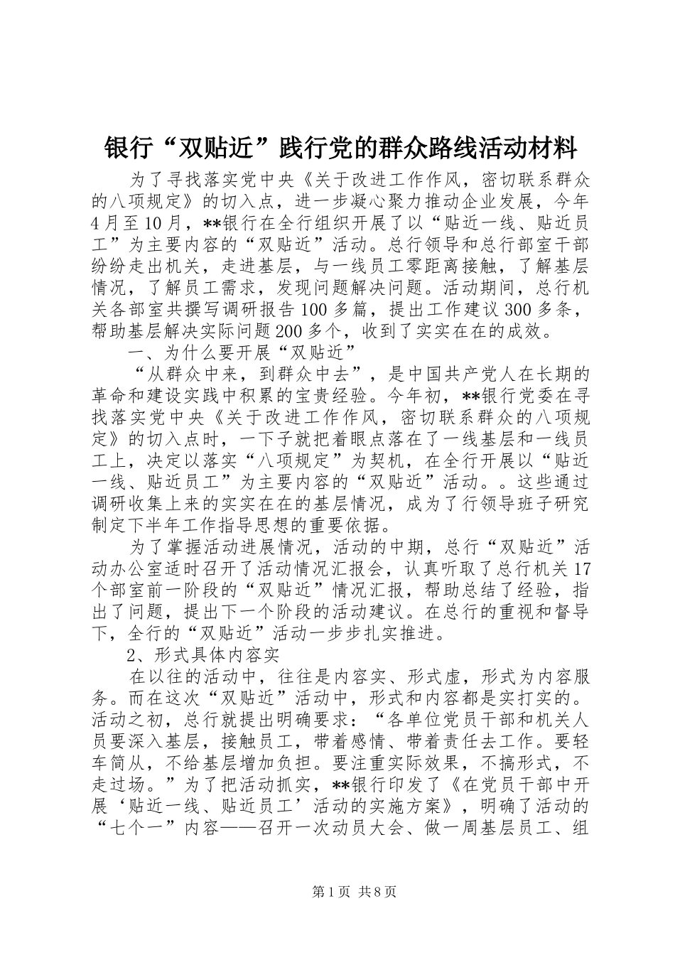 2024年银行双贴近践行党的群众路线活动材料_第1页