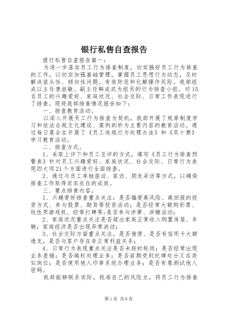 2024年银行私售自查报告