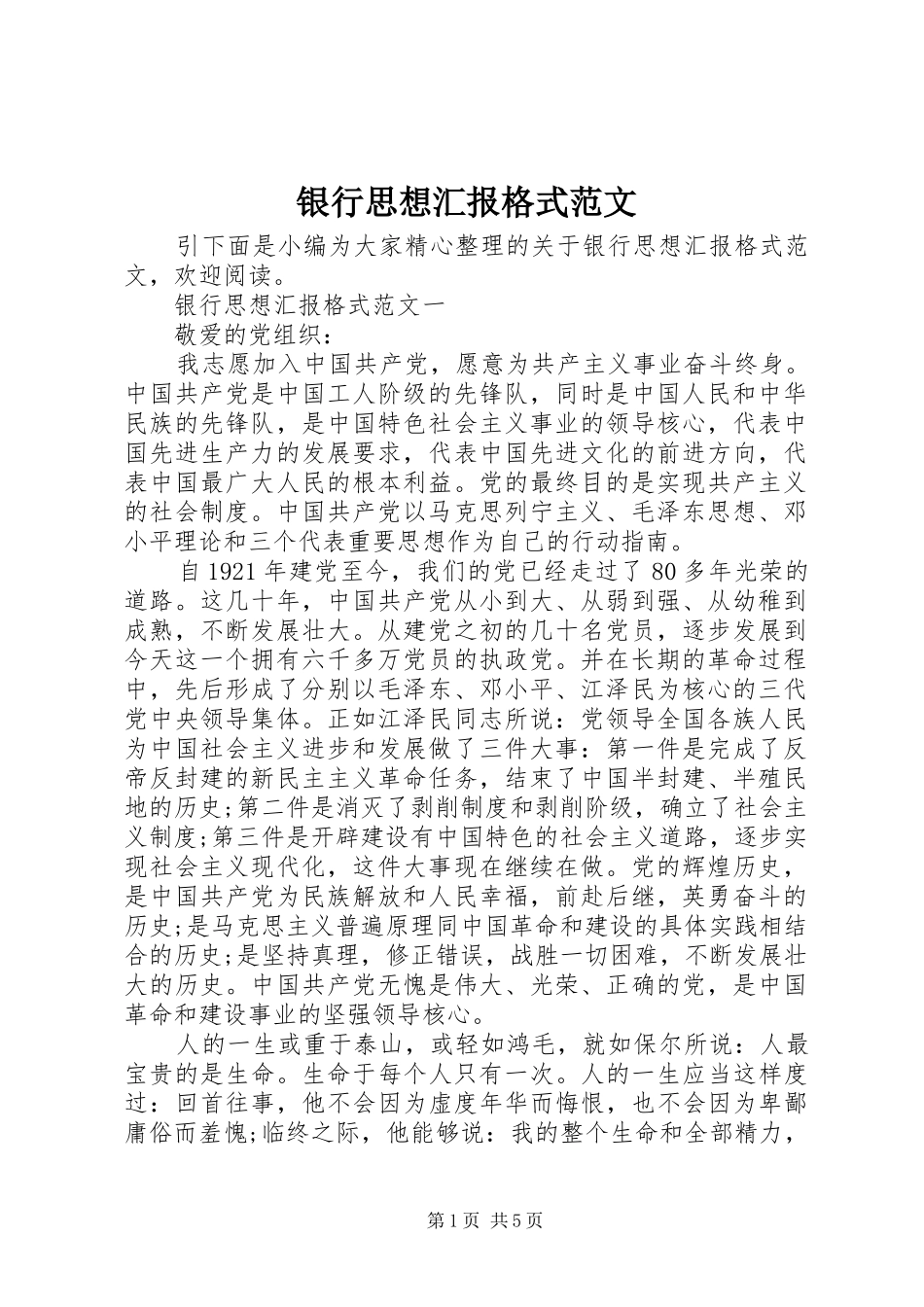 2024年银行思想汇报格式范文_第1页