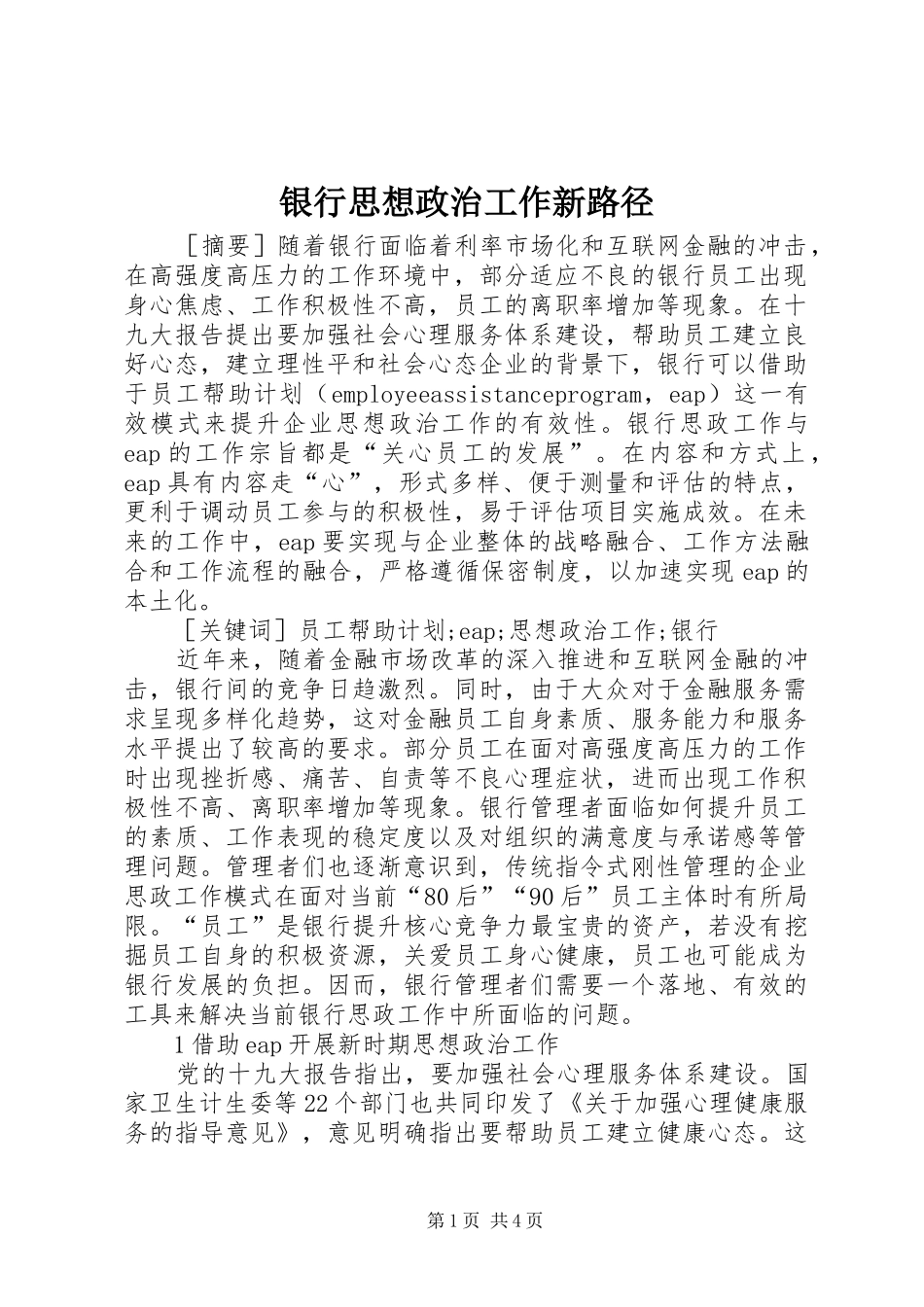 2024年银行思想政治工作新路径_第1页