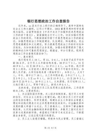 2024年银行思想政治工作自查报告