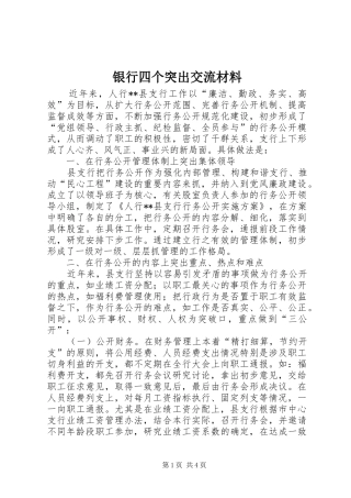 2024年银行四个突出交流材料