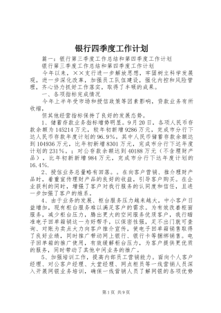 2024年银行四季度工作计划