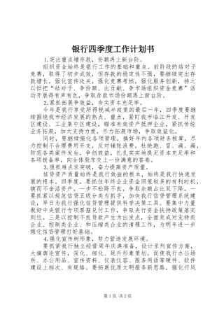 2024年银行四季度工作计划书