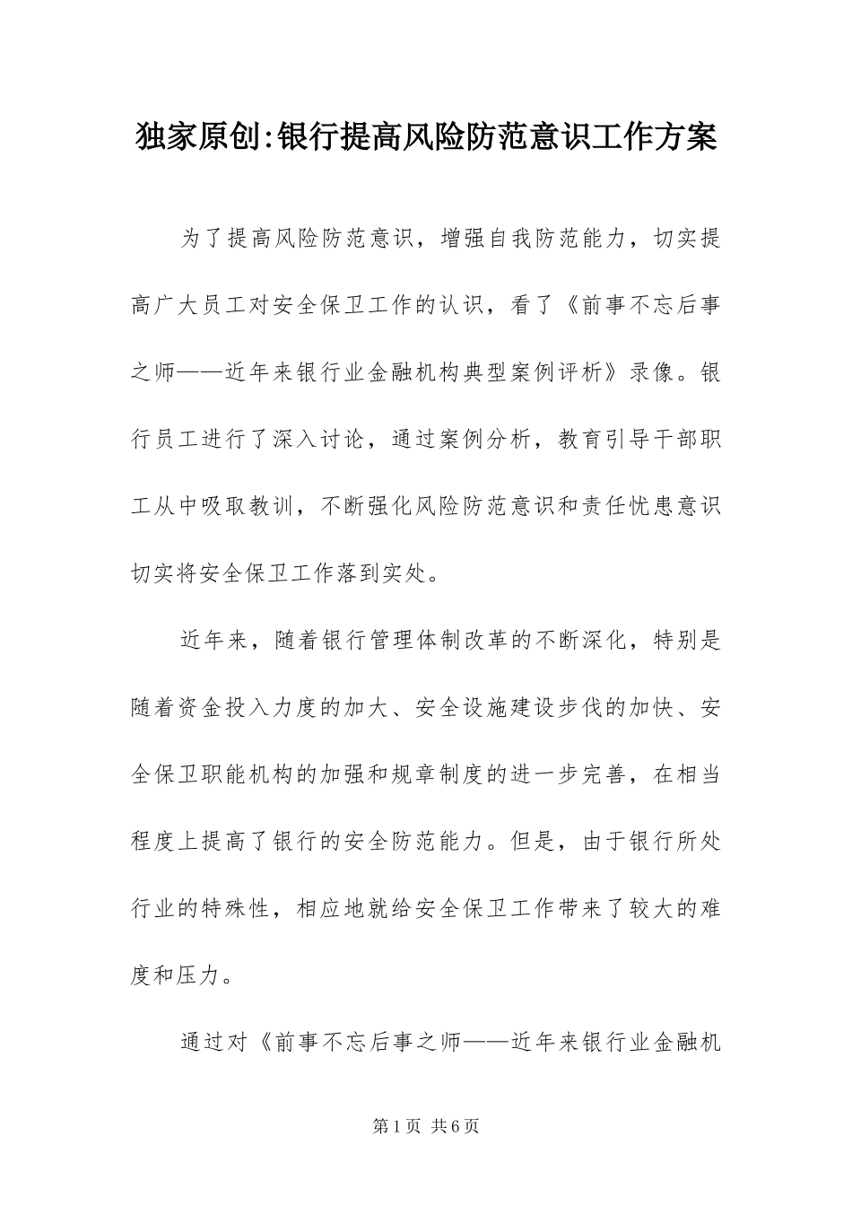 2024年银行提高风险防范意识工作方案_第1页