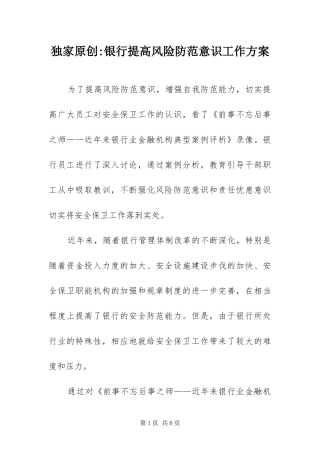 2024年银行提高风险防范意识工作方案
