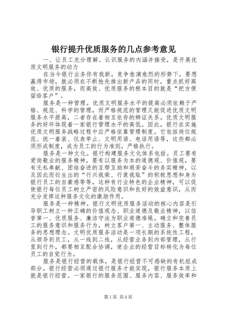 2024年银行提升优质服务的几点参考意见_第1页