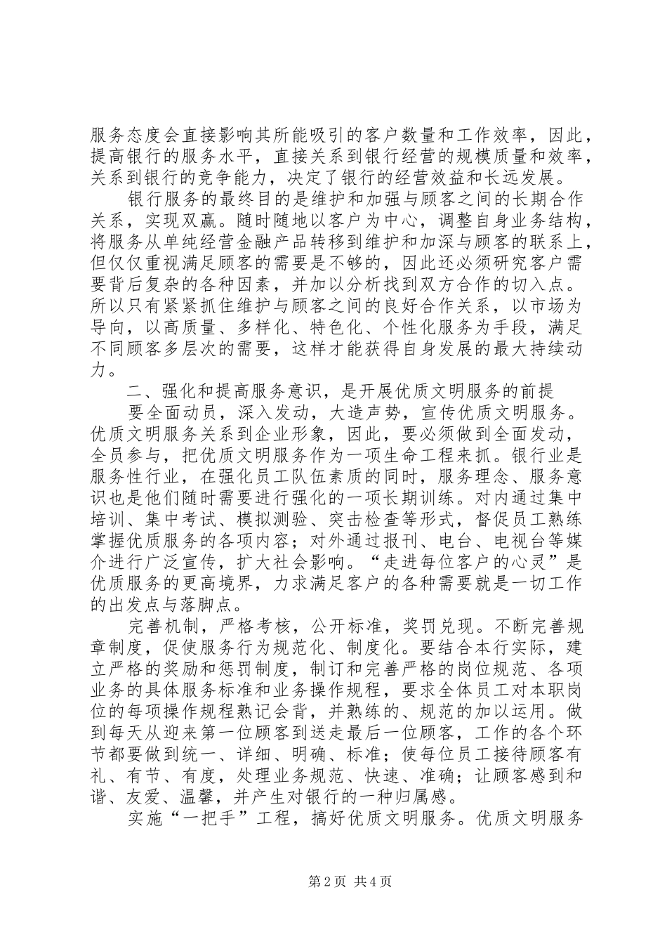 2024年银行提升优质服务的几点参考意见_第2页
