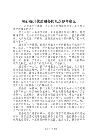 2024年银行提升优质服务的几点参考意见