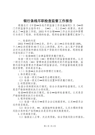 2024年银行条线尽职检查监督工作报告