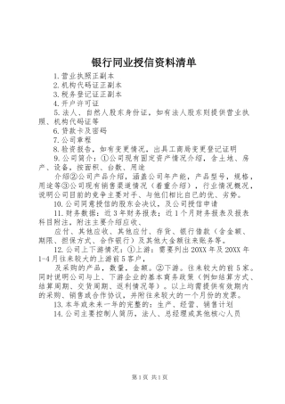 2024年银行同业授信资料清单