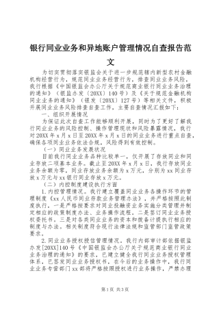 2024年银行同业业务和异地账户管理情况自查报告范文