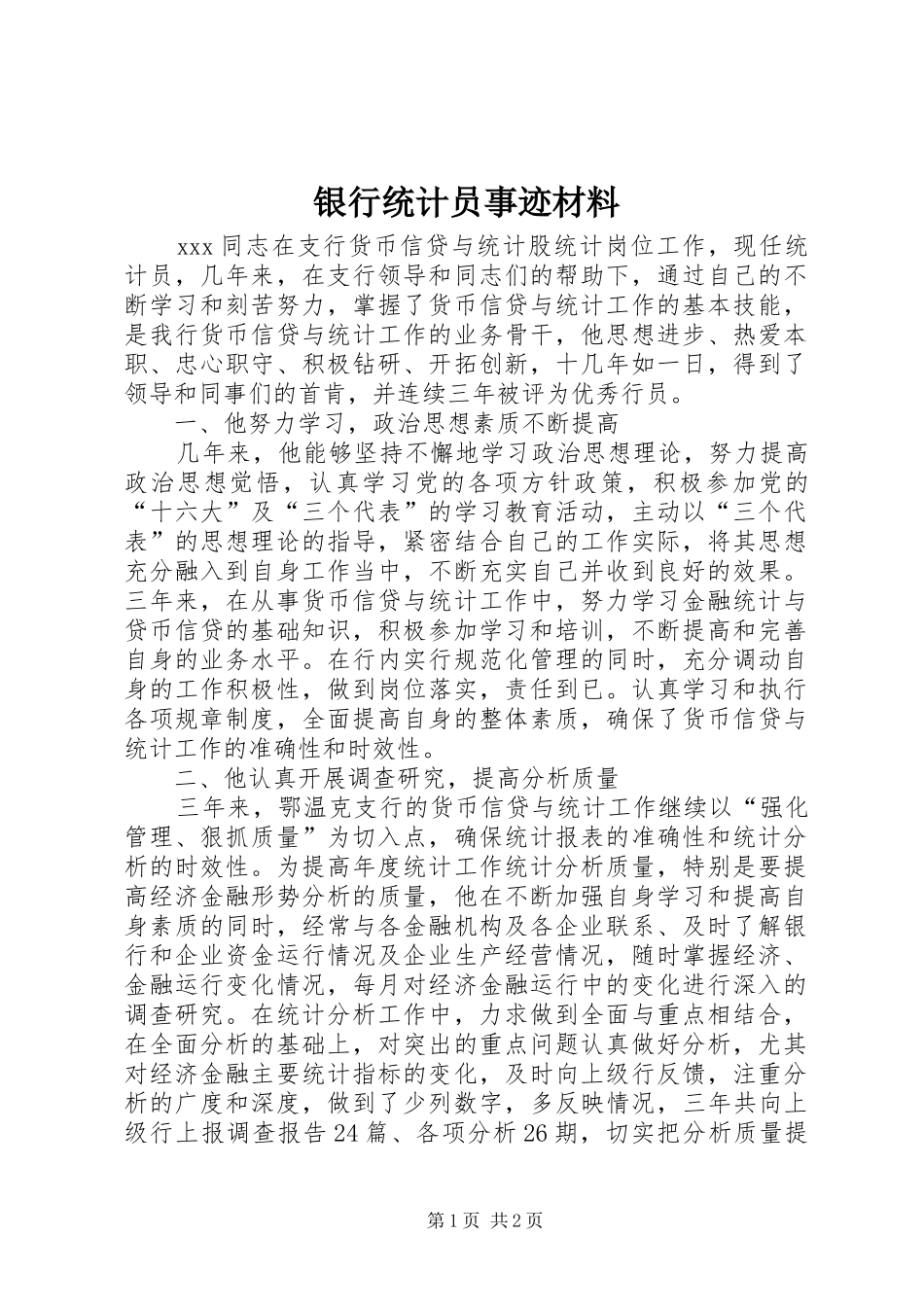 2024年银行统计员事迹材料_第1页