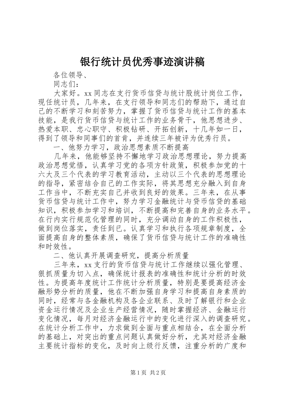 2024年银行统计员优秀事迹演讲稿_第1页