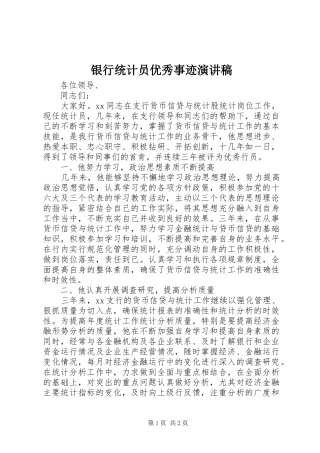 2024年银行统计员优秀事迹演讲稿