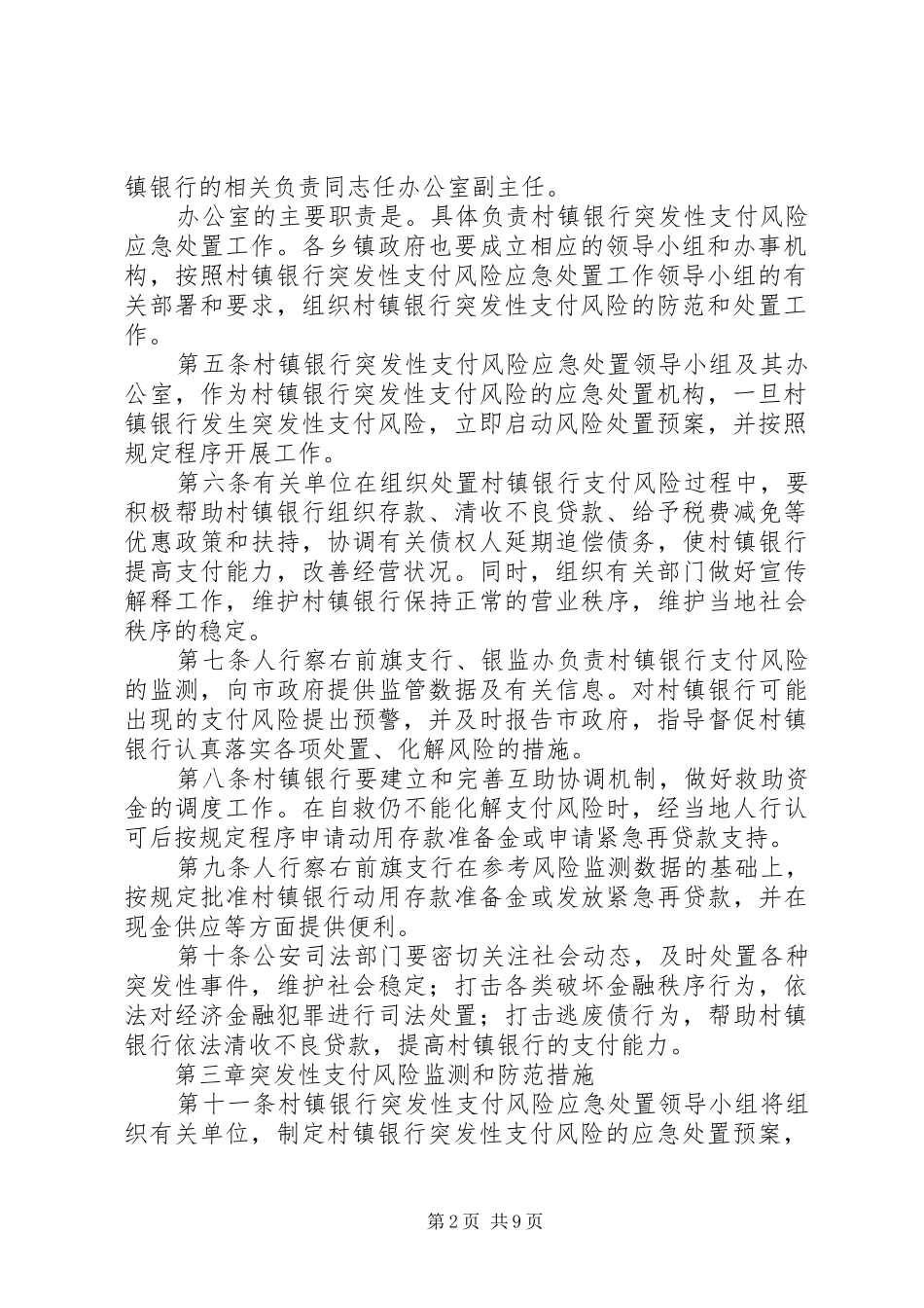 2024年银行突发性支付风险应急处置办法_第2页