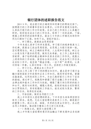 2024年银行团体的述职报告范文
