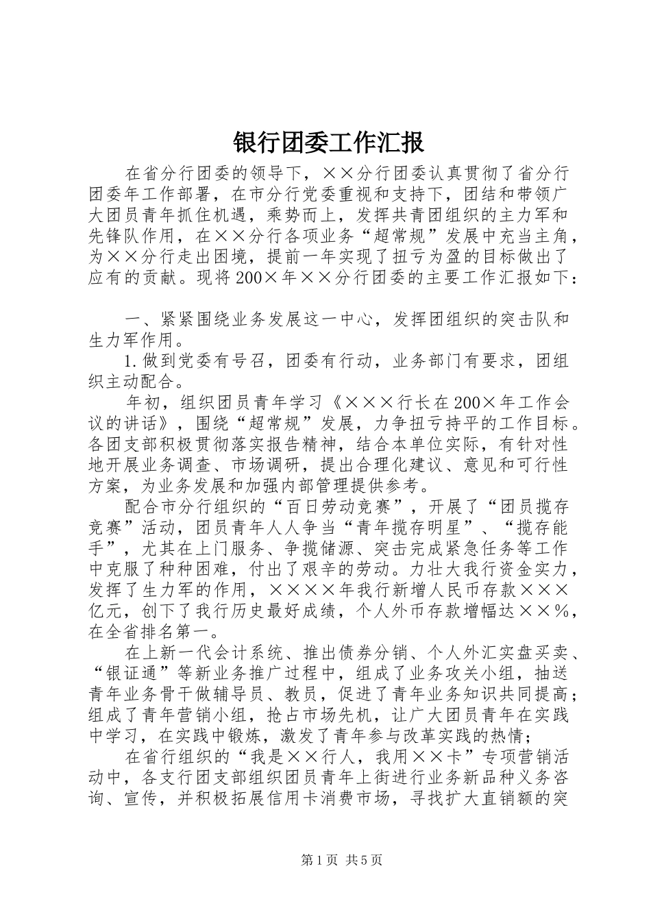 2024年银行团委工作汇报_第1页