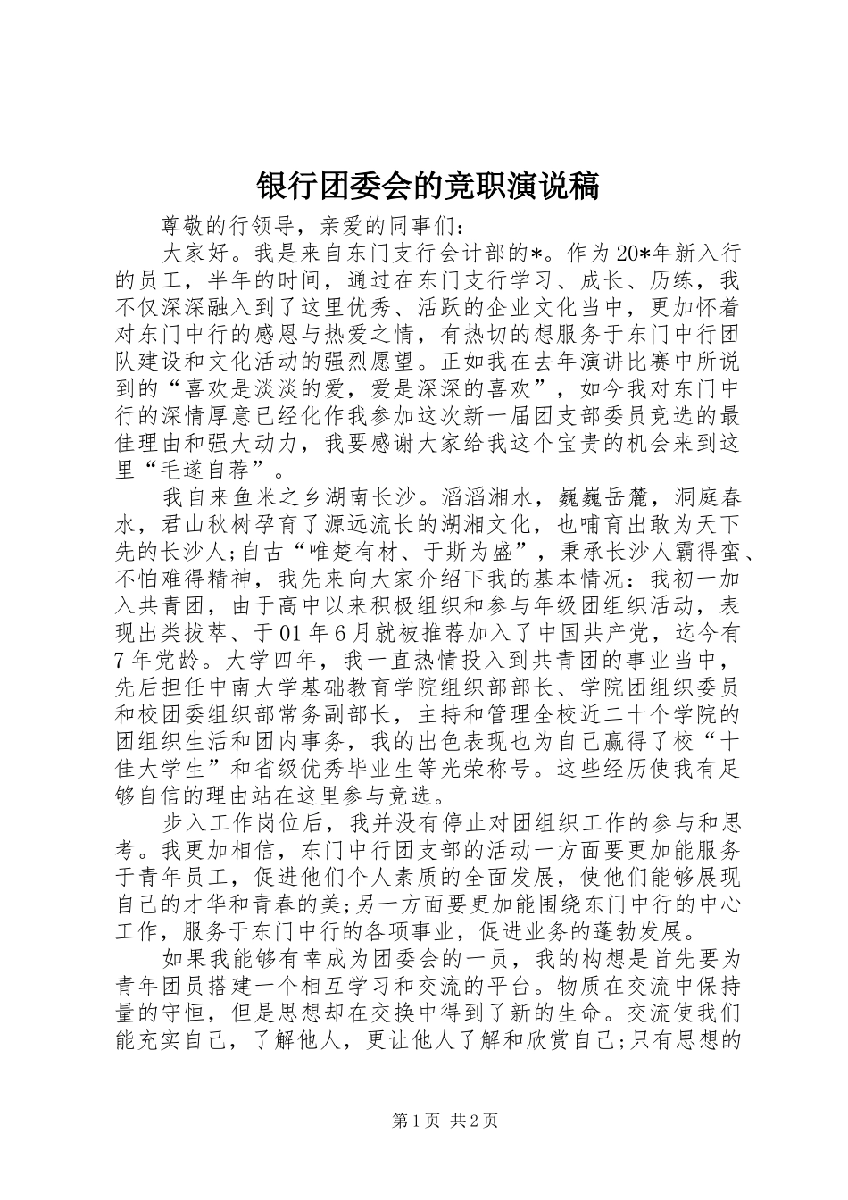 2024年银行团委会的竞职演说稿_第1页