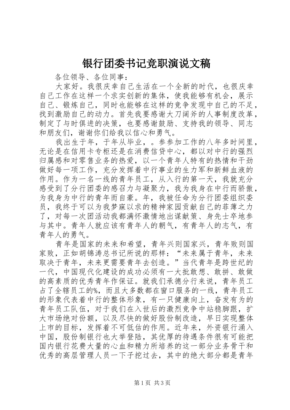 2024年银行团委书记竞职演说文稿_第1页