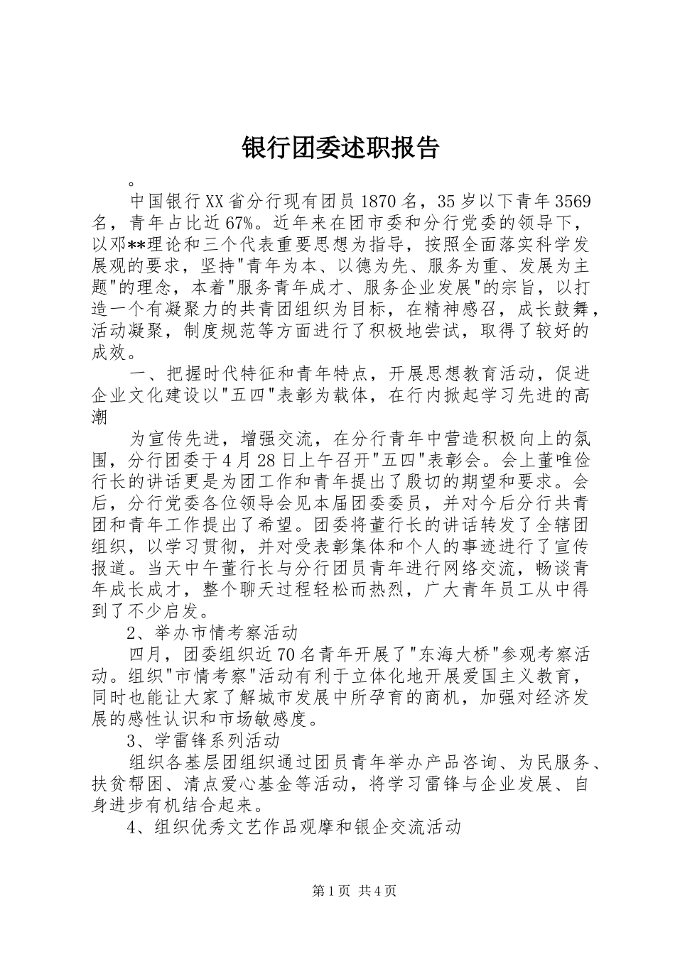 2024年银行团委述职报告_第1页