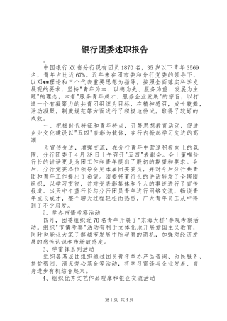 2024年银行团委述职报告