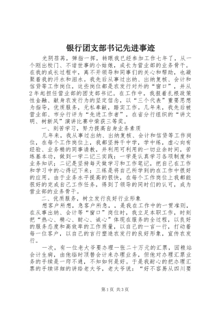 2024年银行团支部书记先进事迹
