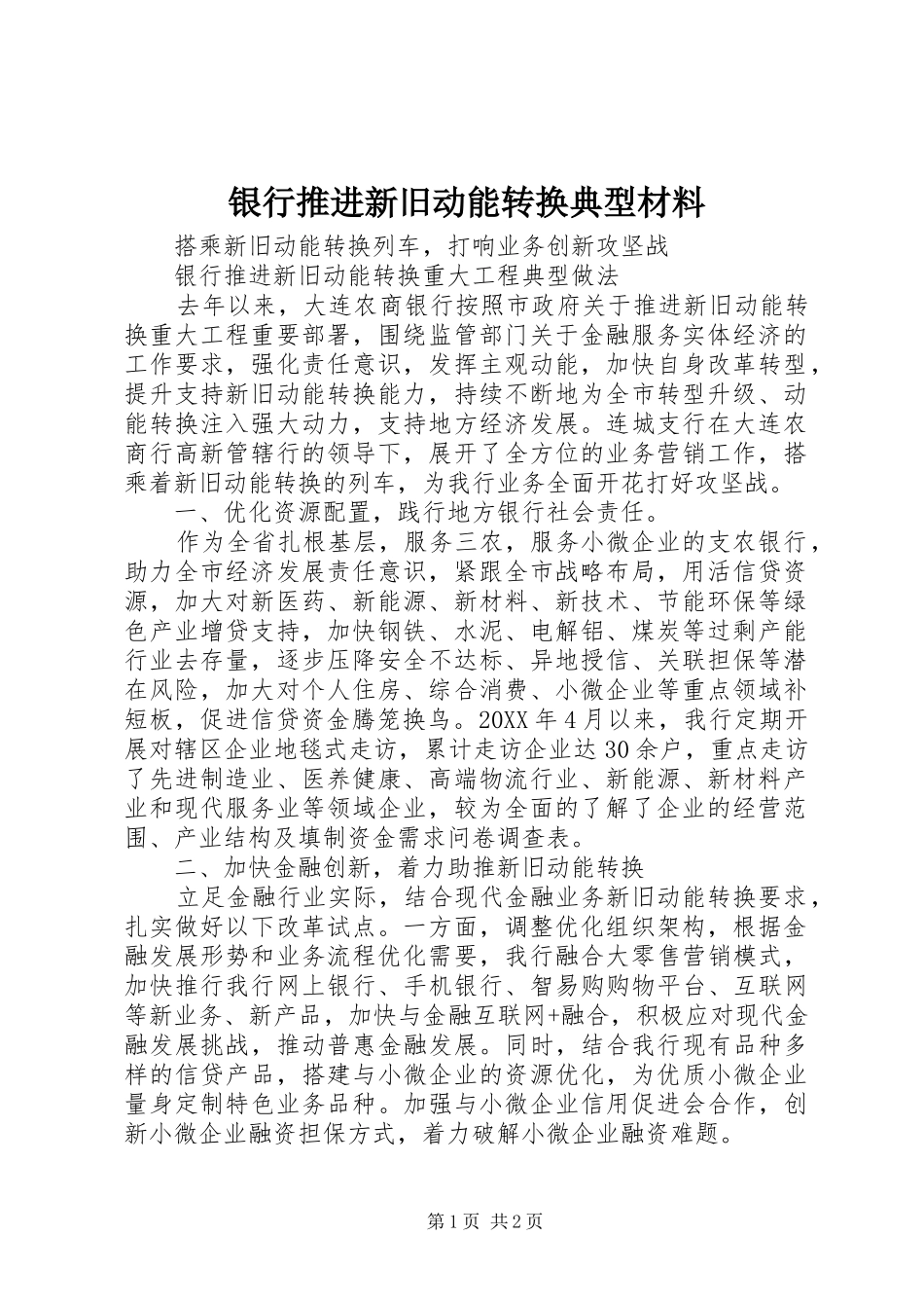 2024年银行推进新旧动能转换典型材料_第1页