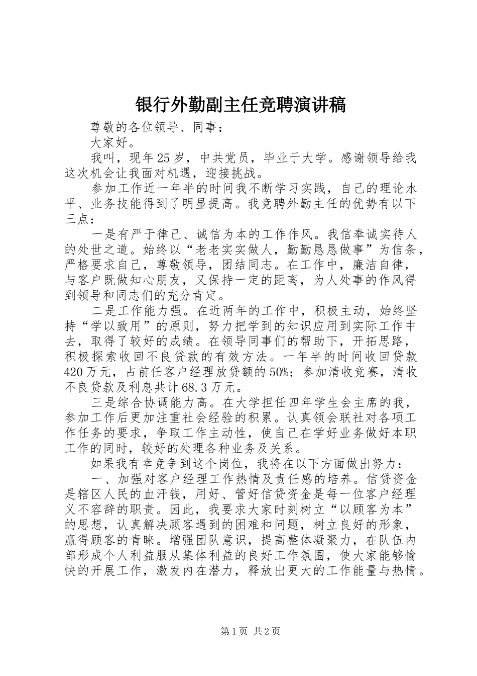 2024年银行外勤副主任竞聘演讲稿_第1页