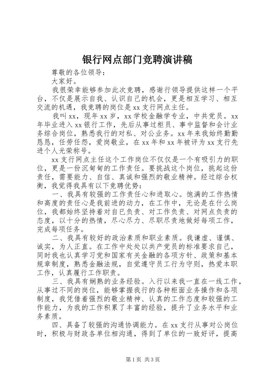 2024年银行网点部门竞聘演讲稿_第1页