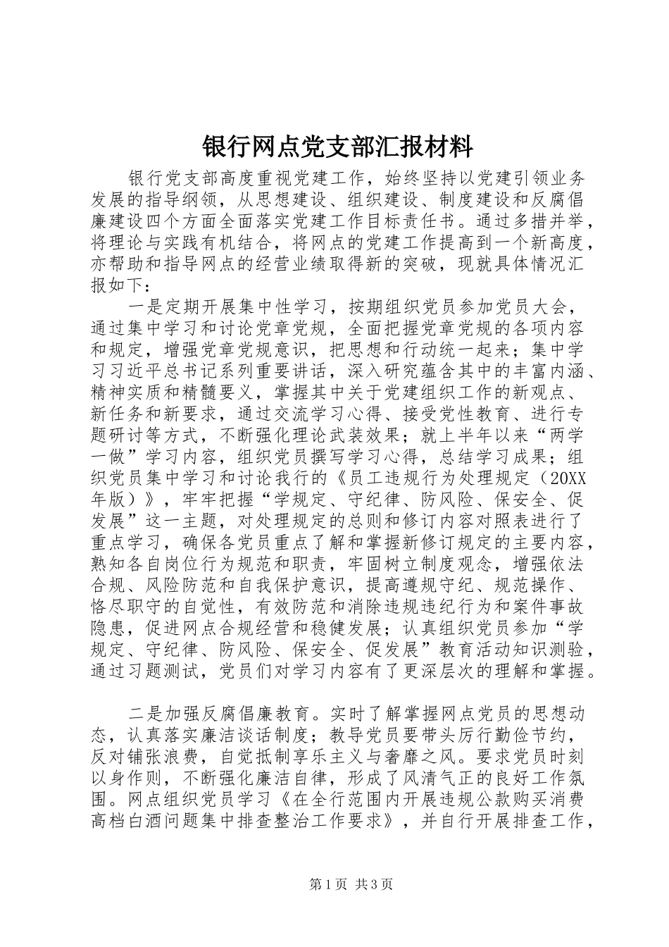 2024年银行网点党支部汇报材料_第1页