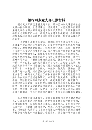 2024年银行网点党支部汇报材料