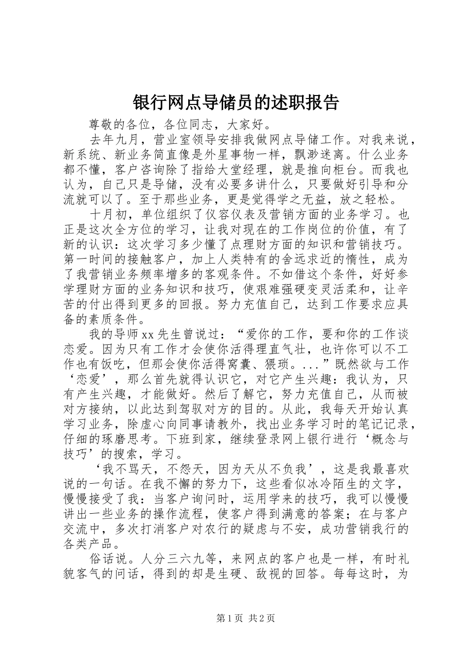 2024年银行网点导储员的述职报告_第1页