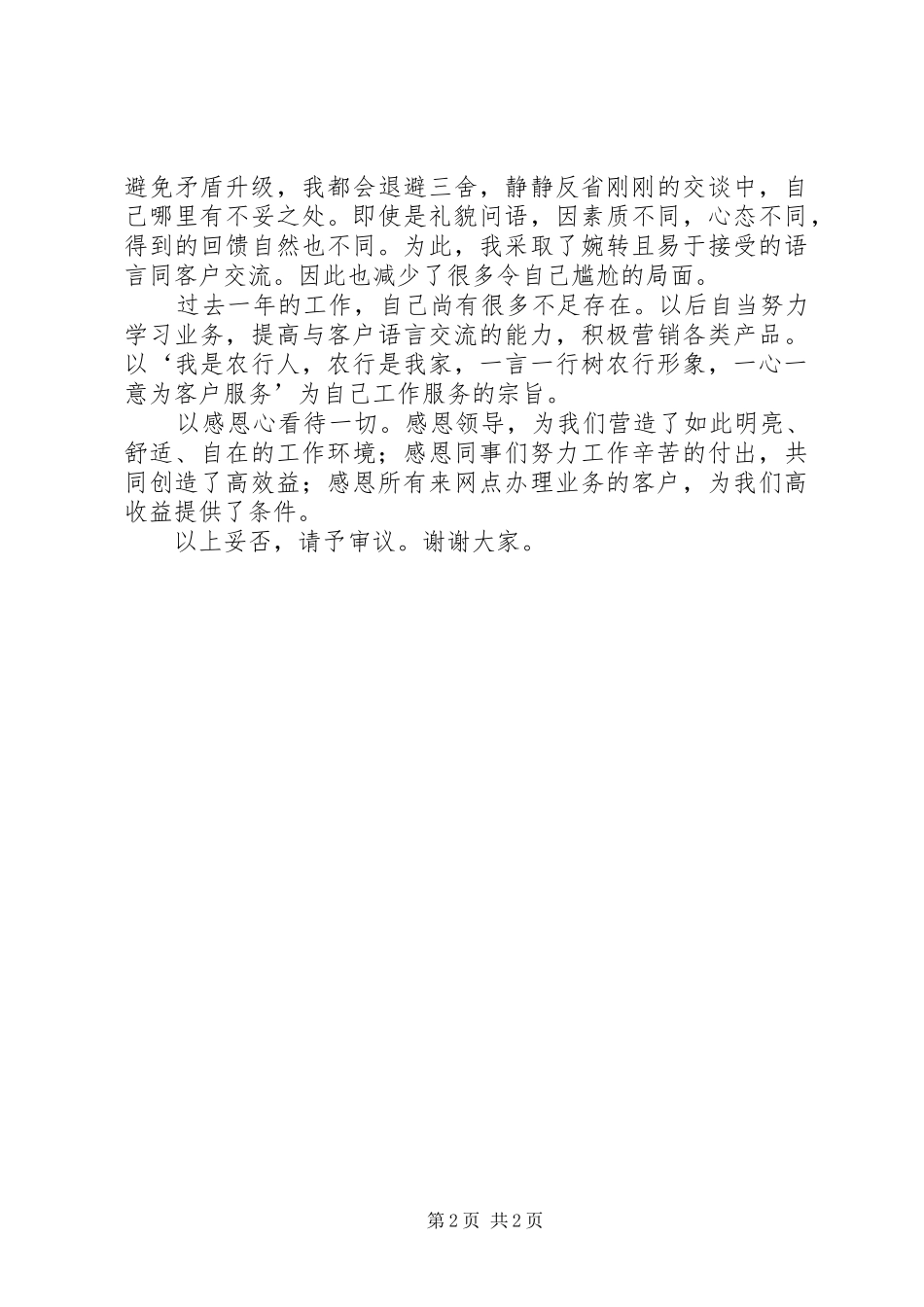 2024年银行网点导储员的述职报告_第2页