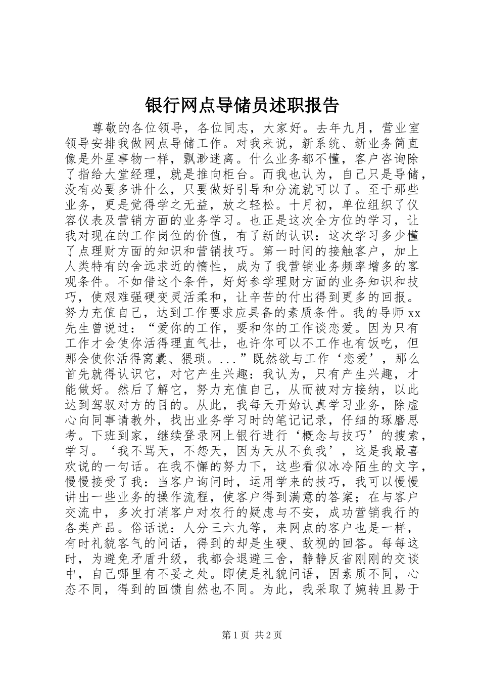 2024年银行网点导储员述职报告_第1页